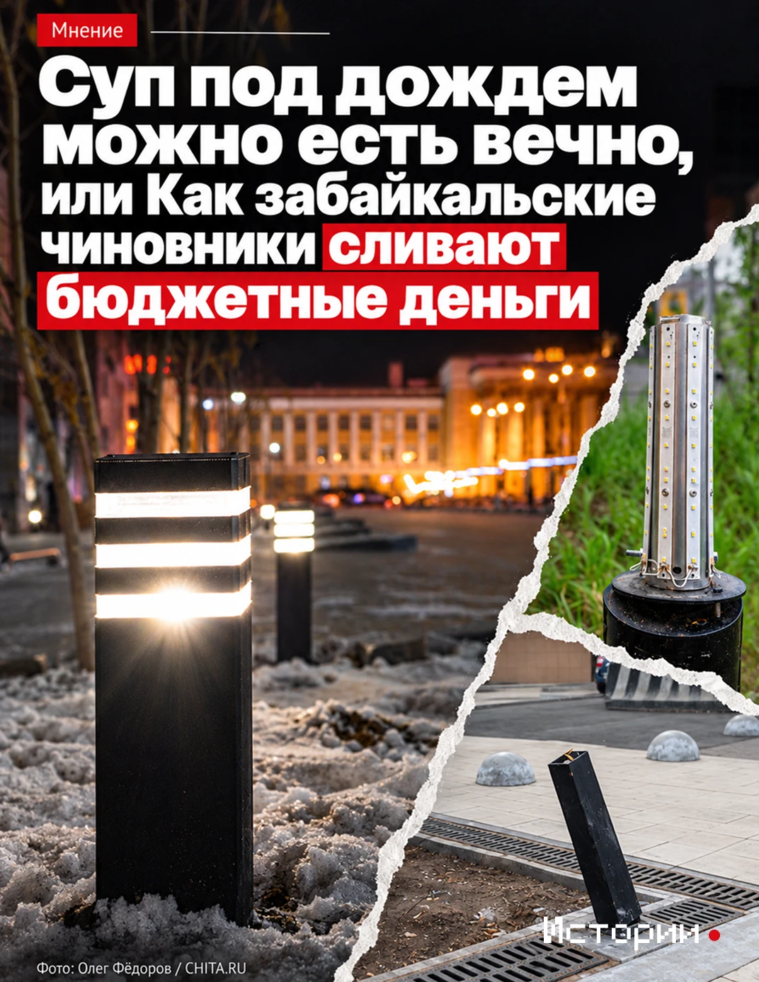 «Который год забайкальские чиновники живут в идеальном пузыре, где по улицам ходят един...