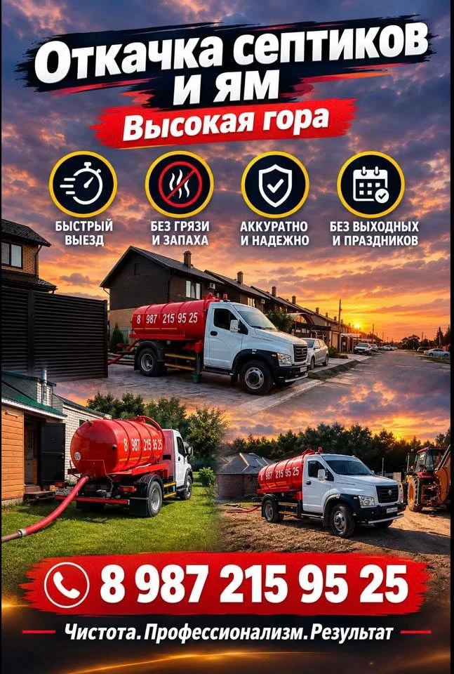 🚛 ОТКАЧКА СЕПТИКОВ И ЯМ В ВЫСОКОЙ ГОРЕ