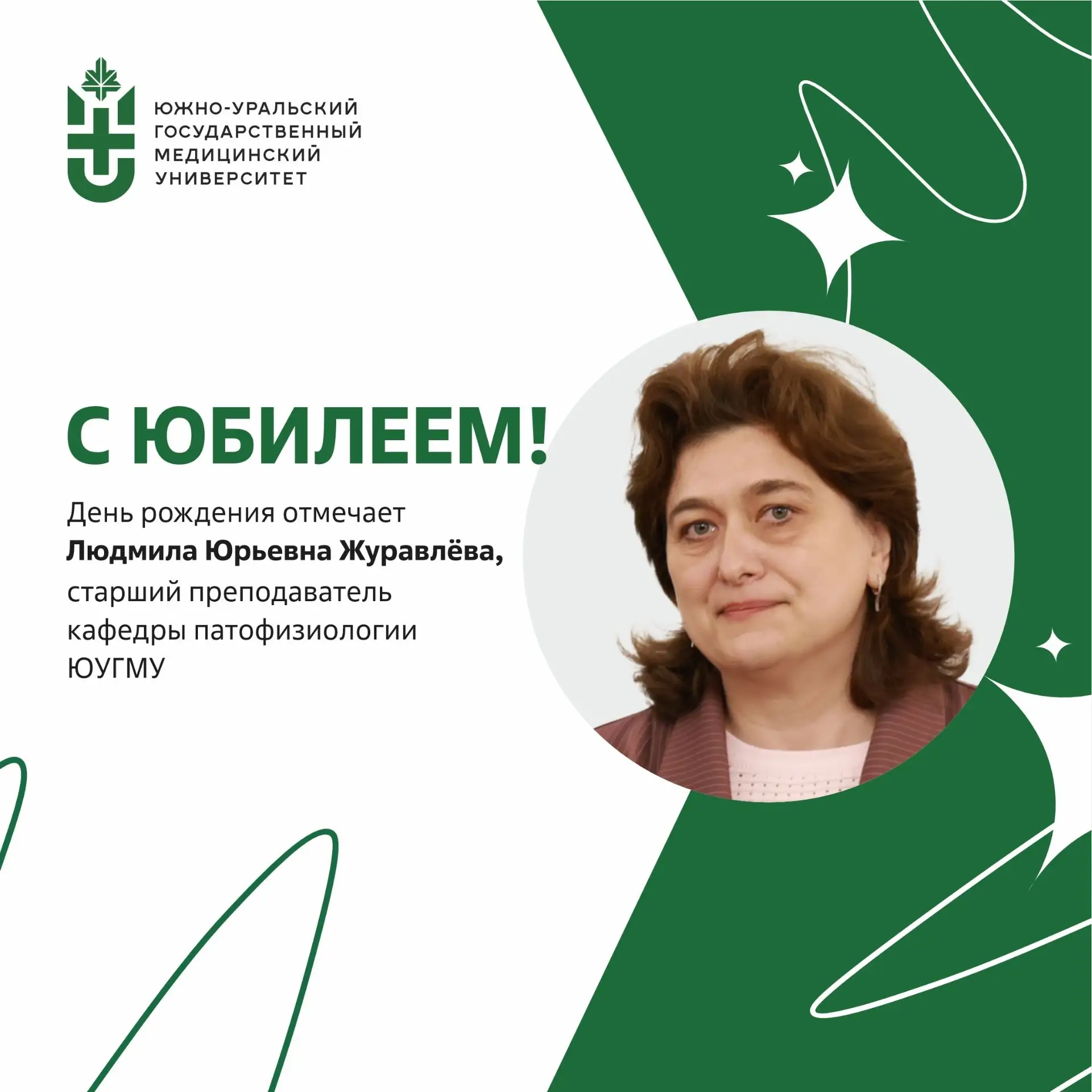 Юбилей отмечает старший преподаватель кафедры патофизиологии ЮУГМУ, к.м.н., заслуженный...