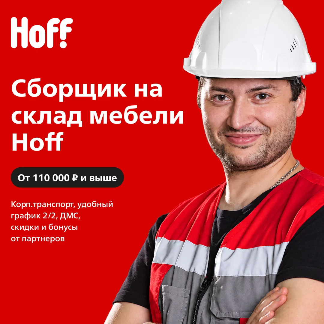 🛋 Сборщик на склад Hoff: до 110 000 ₽ + БОНУС 30к! (Домодедово)