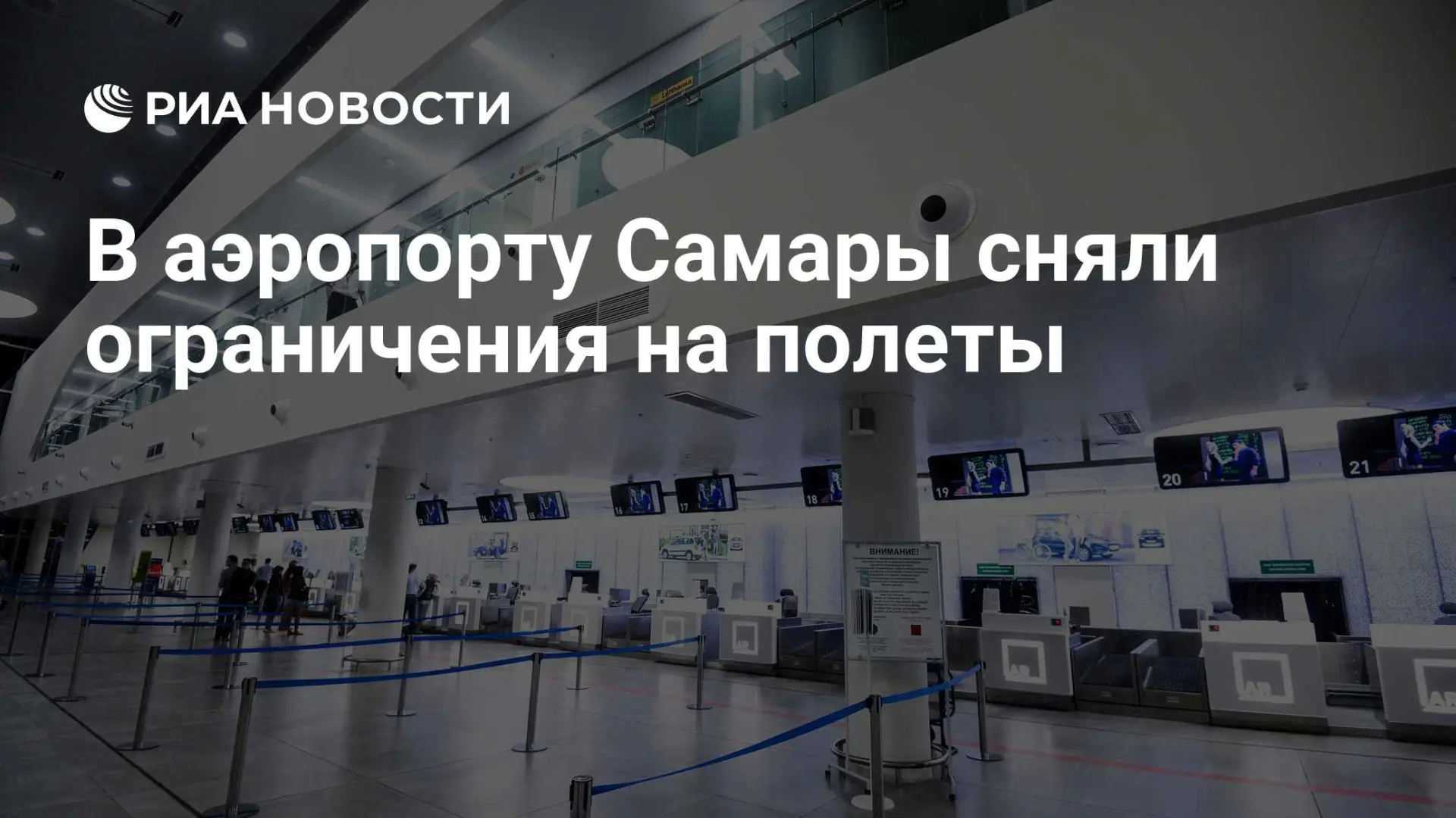🇷🇺 В аэропорту Самары сняли ограничения на полеты