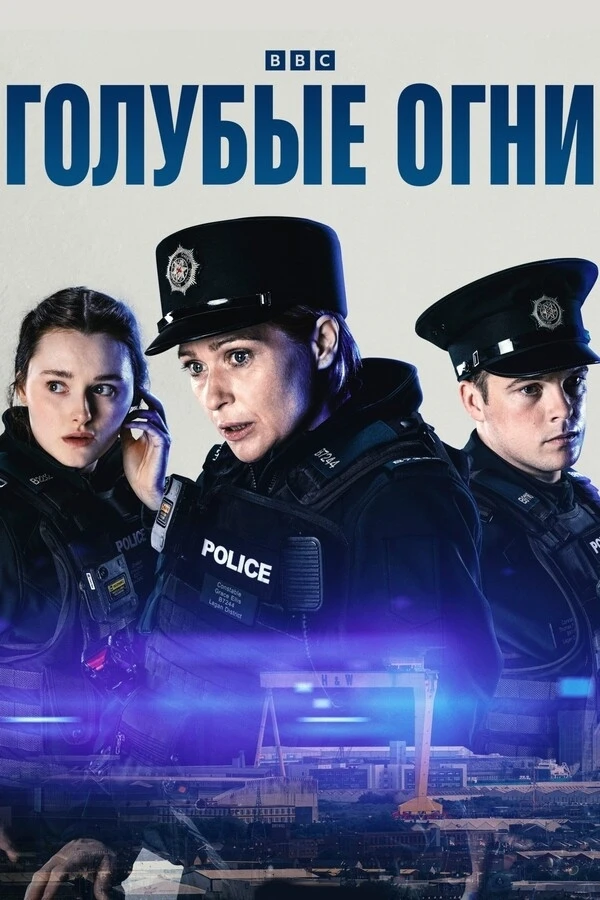 Голубые огни (2023) Все серии 🔥