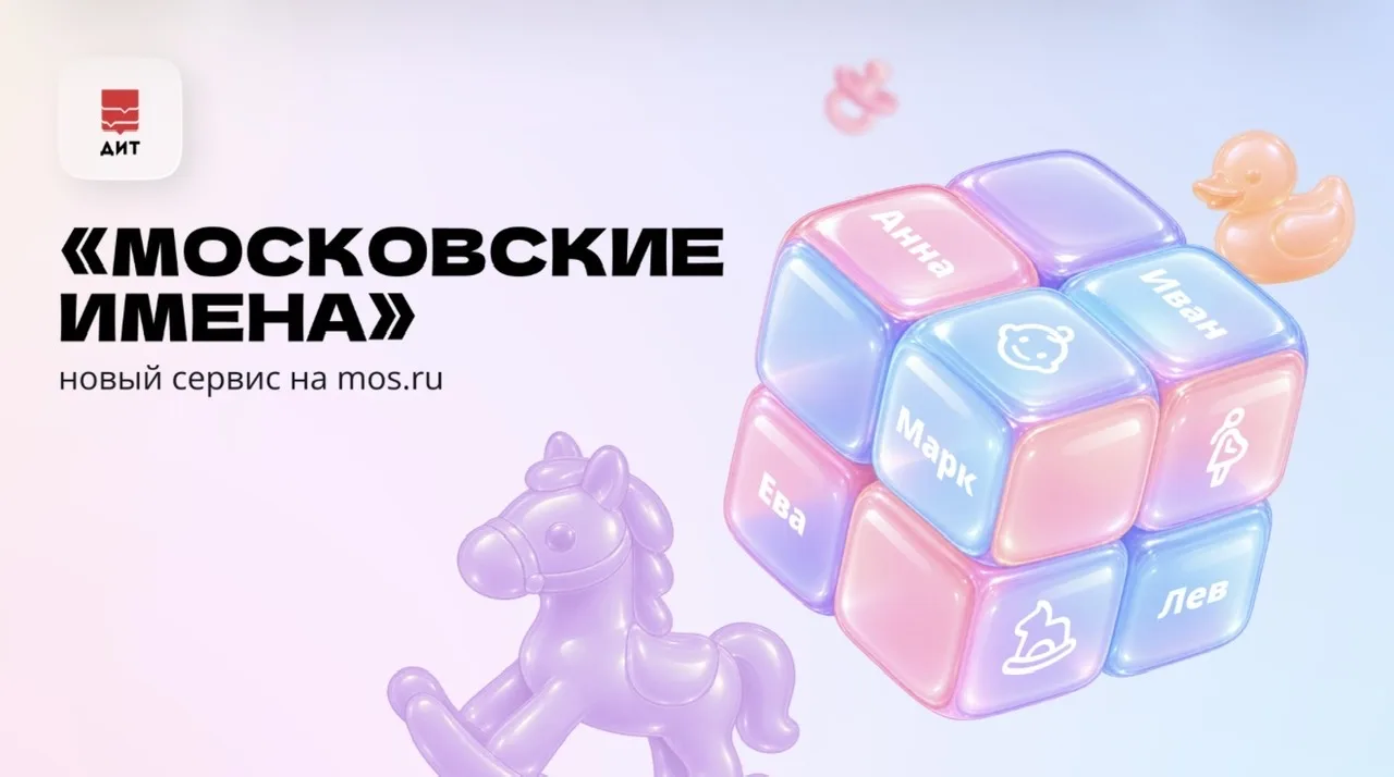 На mos.ru запустили сервис «Московские имена».