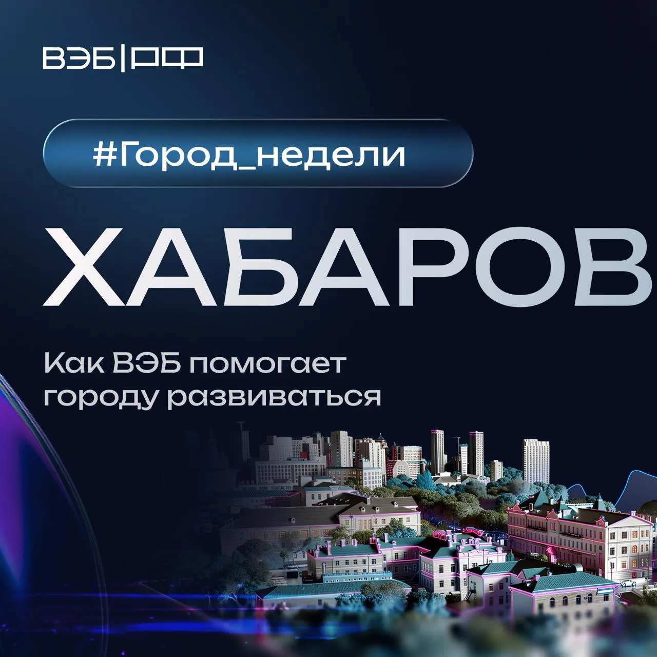 Дальний Восток развивается, и Хабаровск — один из главных центров перемен.