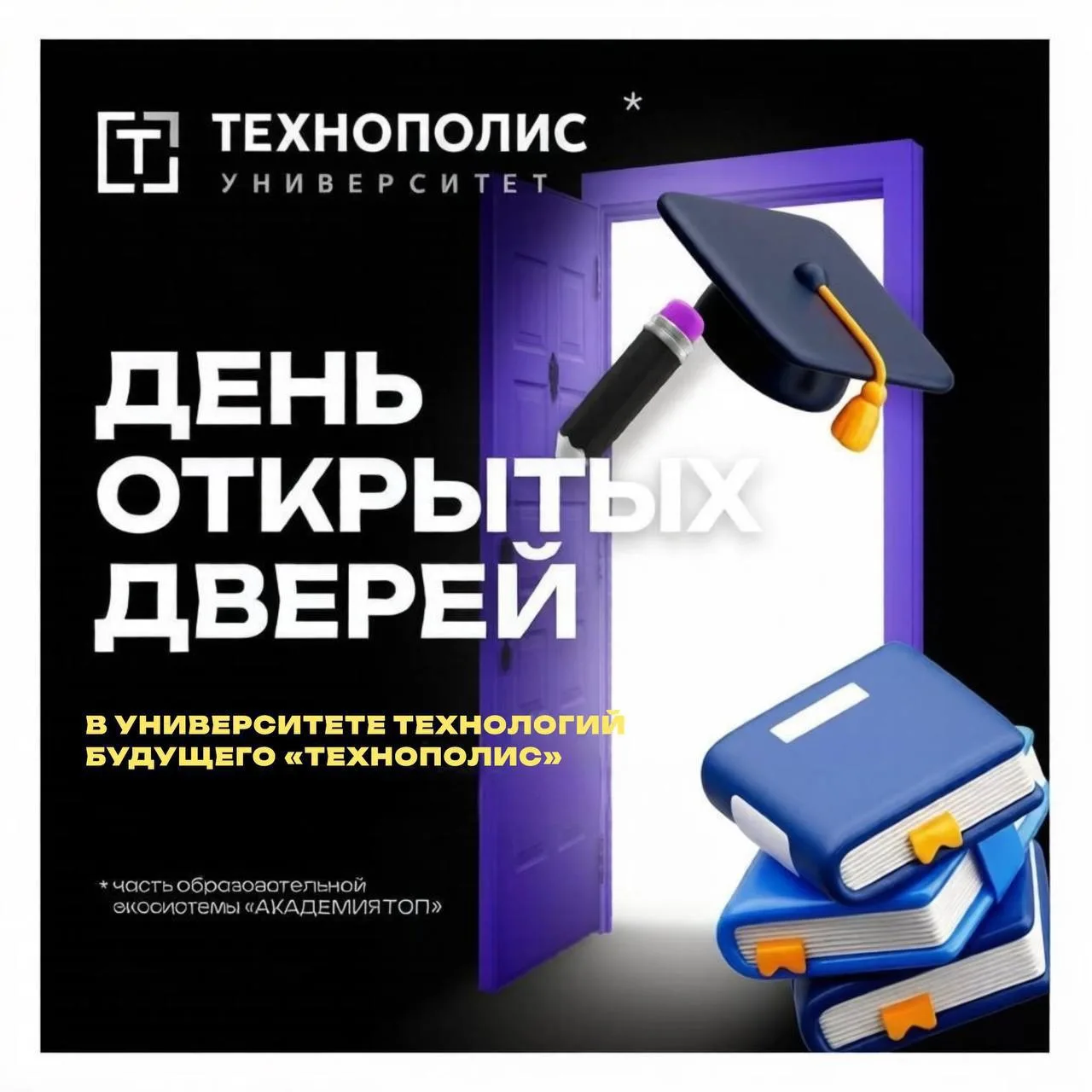 🎓 17 октября, 12:00 — День открытых дверей в Университете «Технополис»