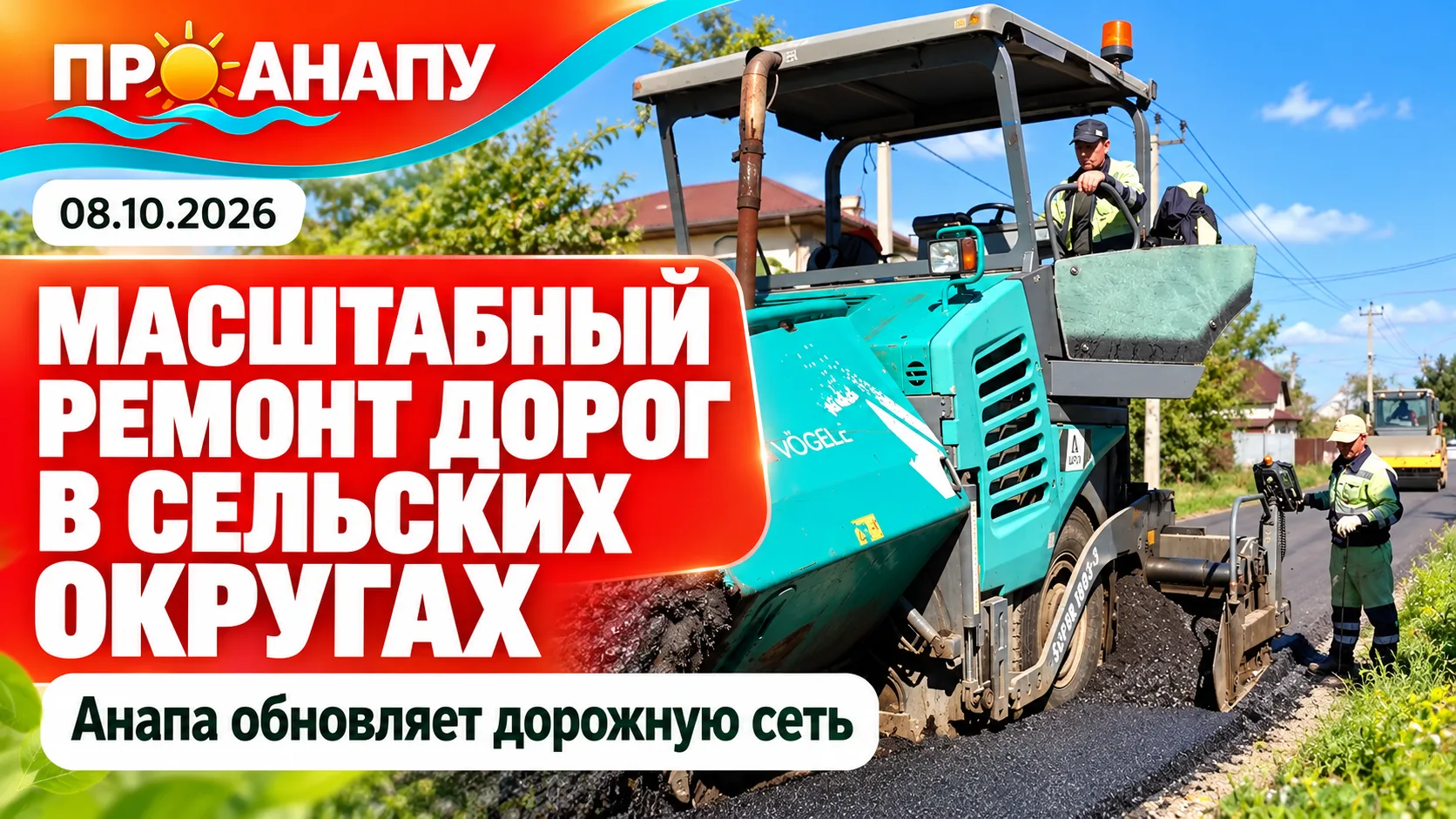 В Анапе масштабно ремонтируют дороги в сельских округах