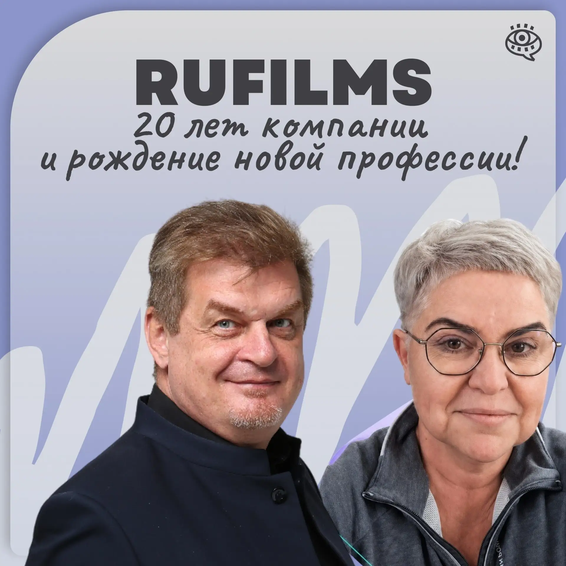 «РуФилмс»: 20 лет компании и рождение новой профессии!