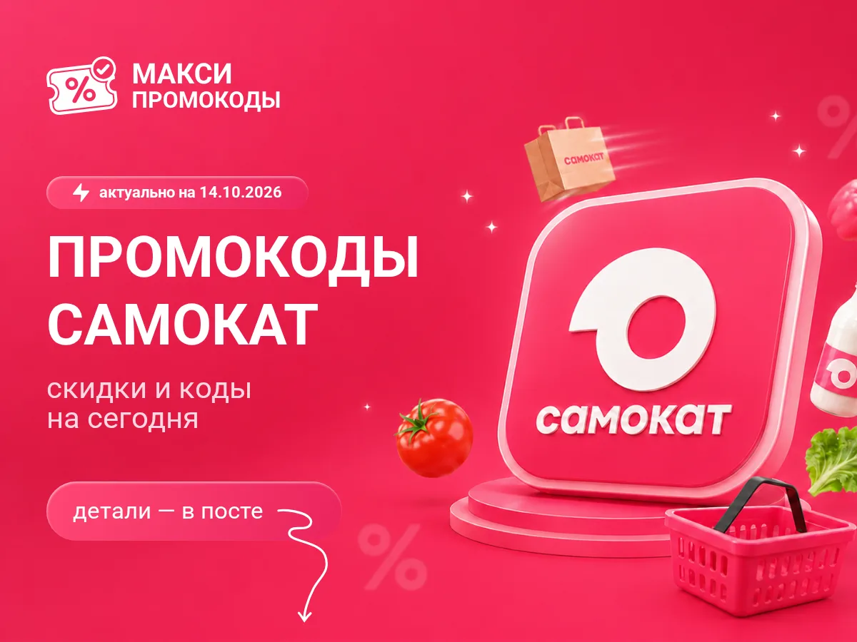 🎟 Самокат: промокоды на сегодня