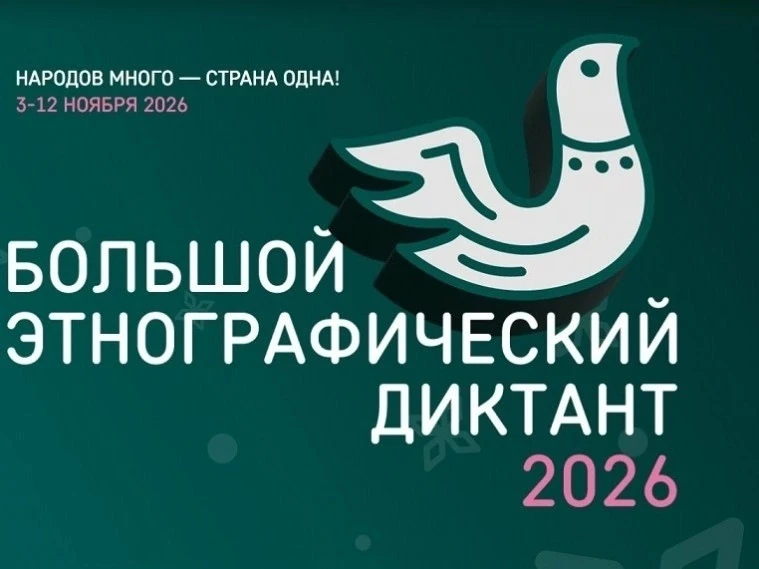 Ульяновцев с 1 по 8 ноября приглашают пройти этнографический диктант