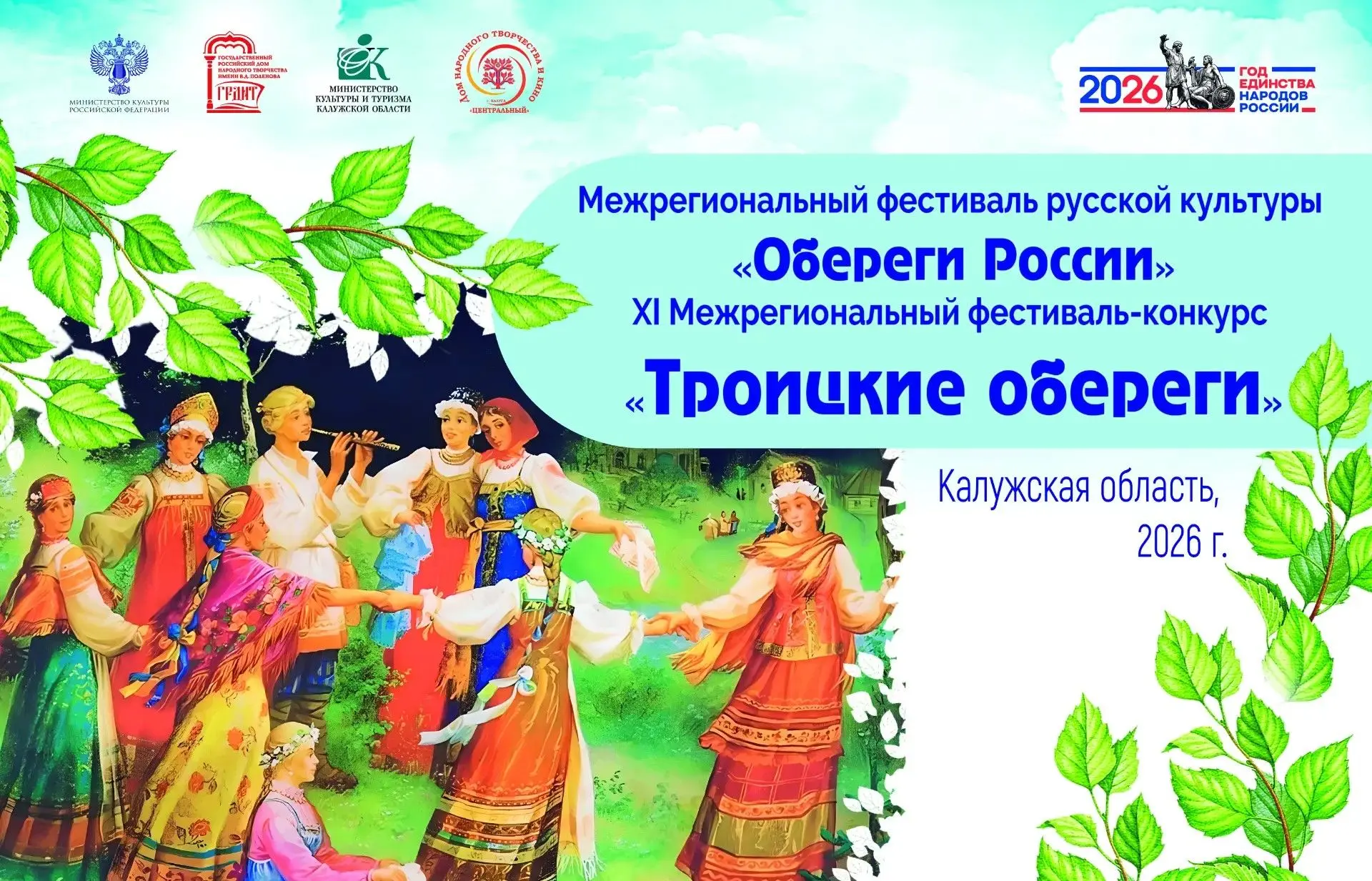 🎉 16–17 октября в Калуге — заключительные мероприятия Межрегионального фестиваля русск...