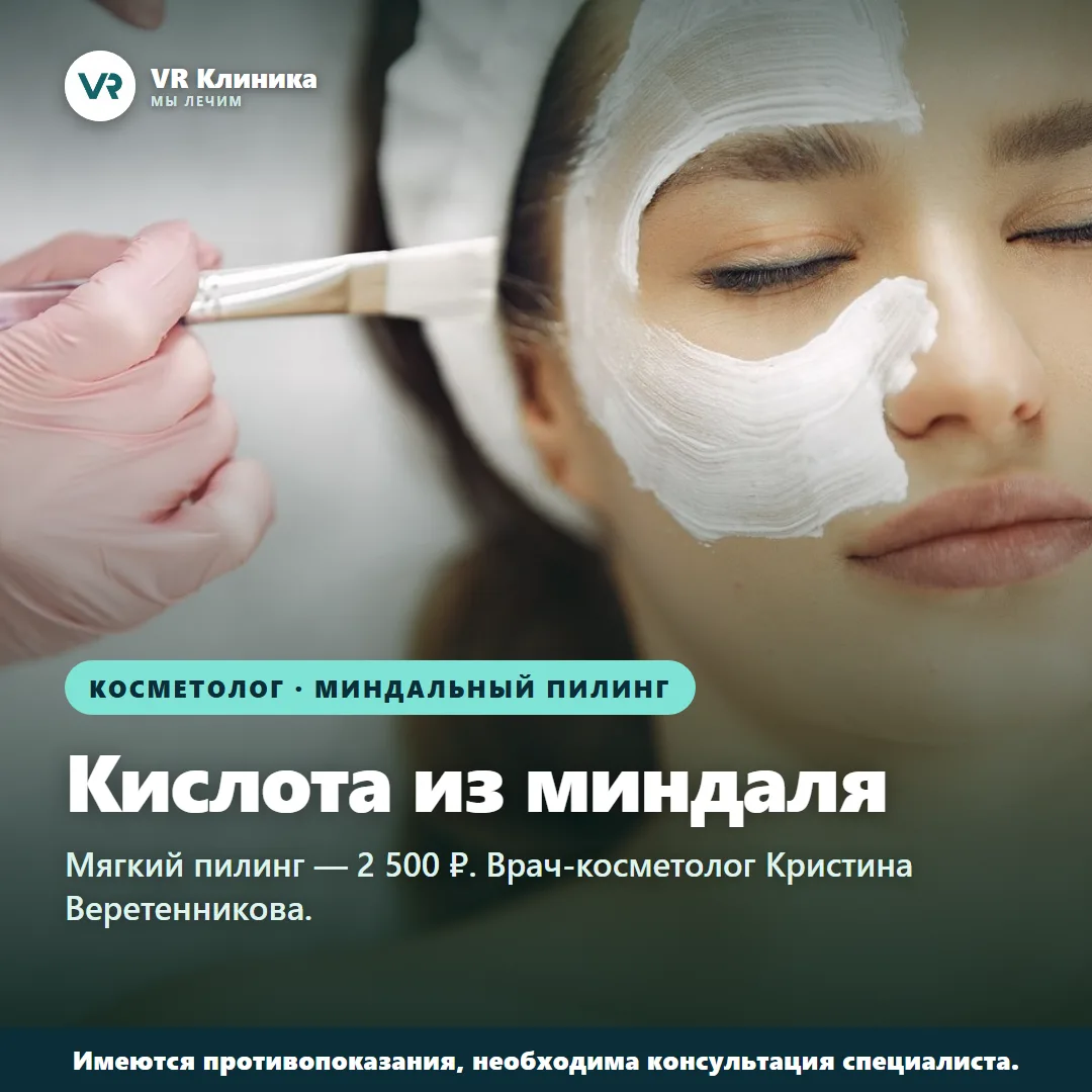Слово «кислота» рядом со словом «лицо» настораживает). А миндальный пилинг — один из са...