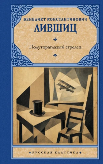 «Полутораглазый стрелец», Бенедикт Лившиц — голос эпохи русского авангарда, который нел...