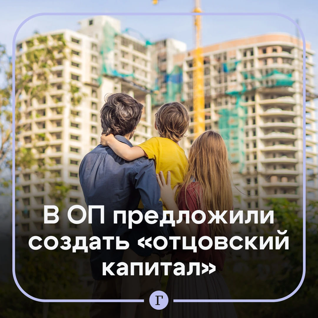 В России предложили ввести выплаты для многодетных отцов.