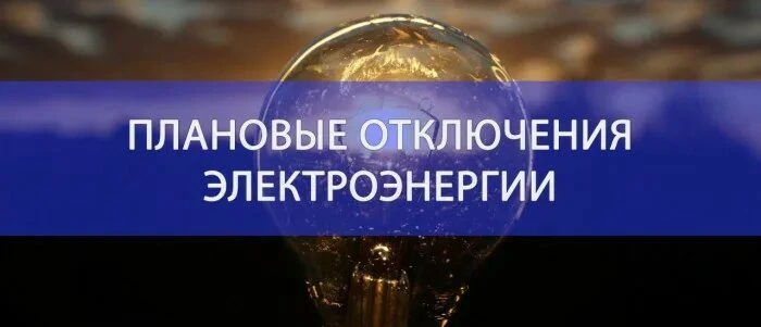 Плановые отключения электроэнергии в Дебёсском районе на 15.10.2026 г.: