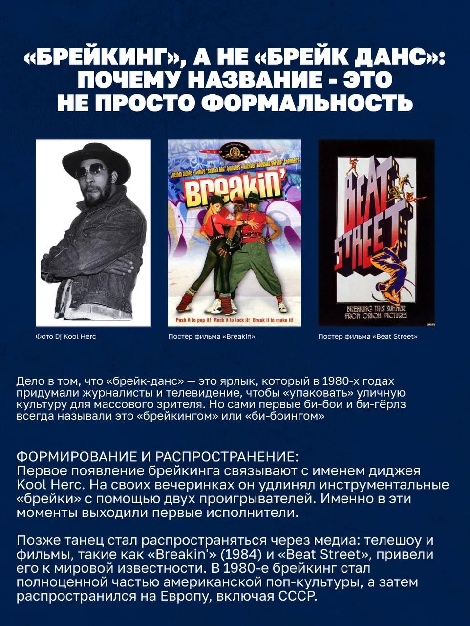 От улиц Бронкса до Олимпиады: история одного танцевального стиля - БРЕЙКИНГ! 💪🏼