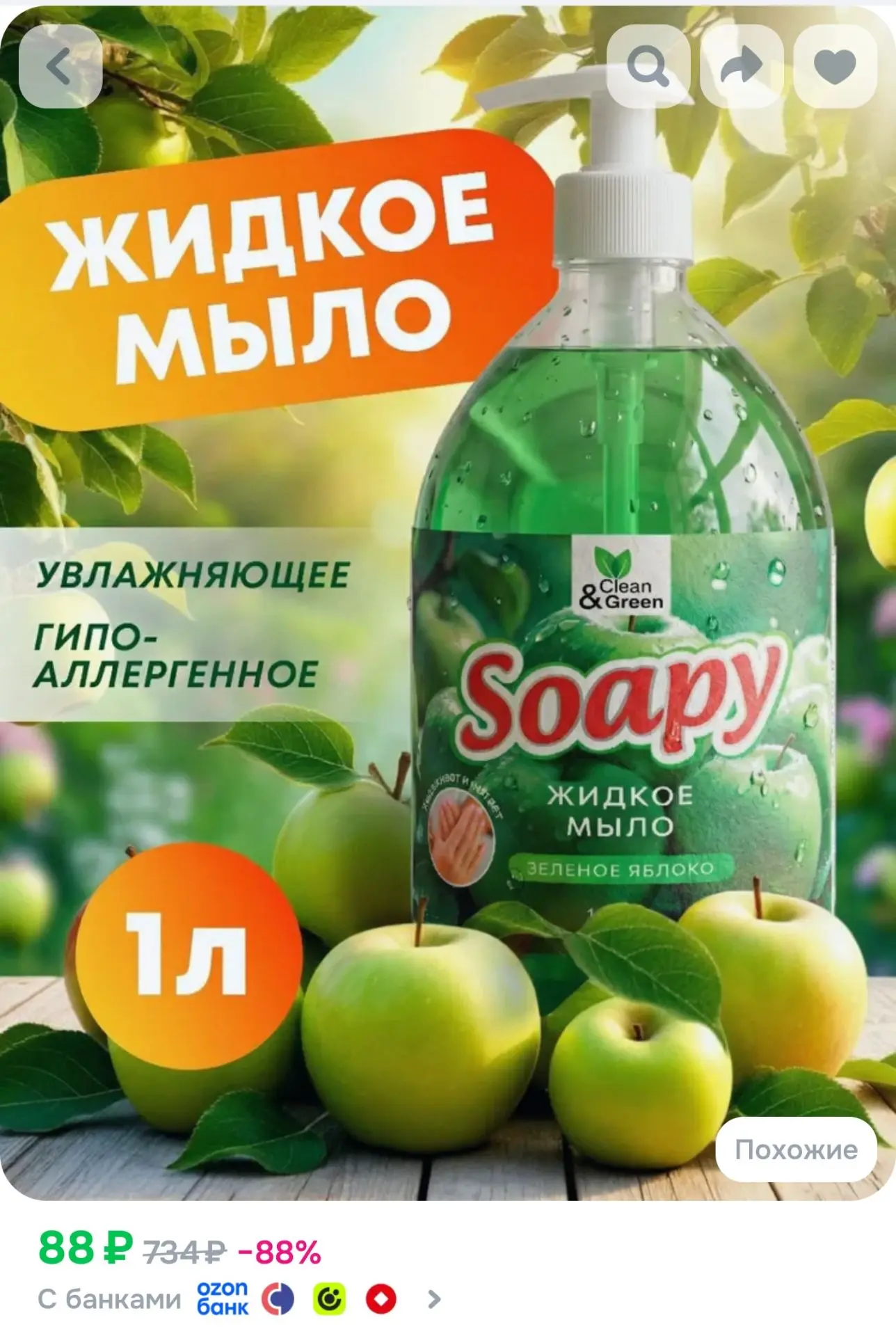 Жидкое мыло для рук "Soapy" Яблоко 1 л