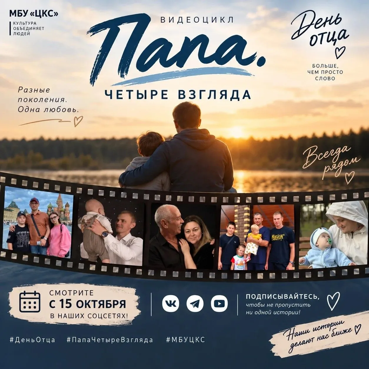 🎉 МБУ «ЦКС» готовит особенный подарок ко Дню отца — видеоцикл «Папа. Четыре взгляда».