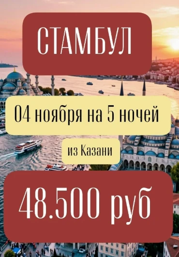 СТАМБУЛ из Казани🕌🔅 04 ноября  на 5 ночей