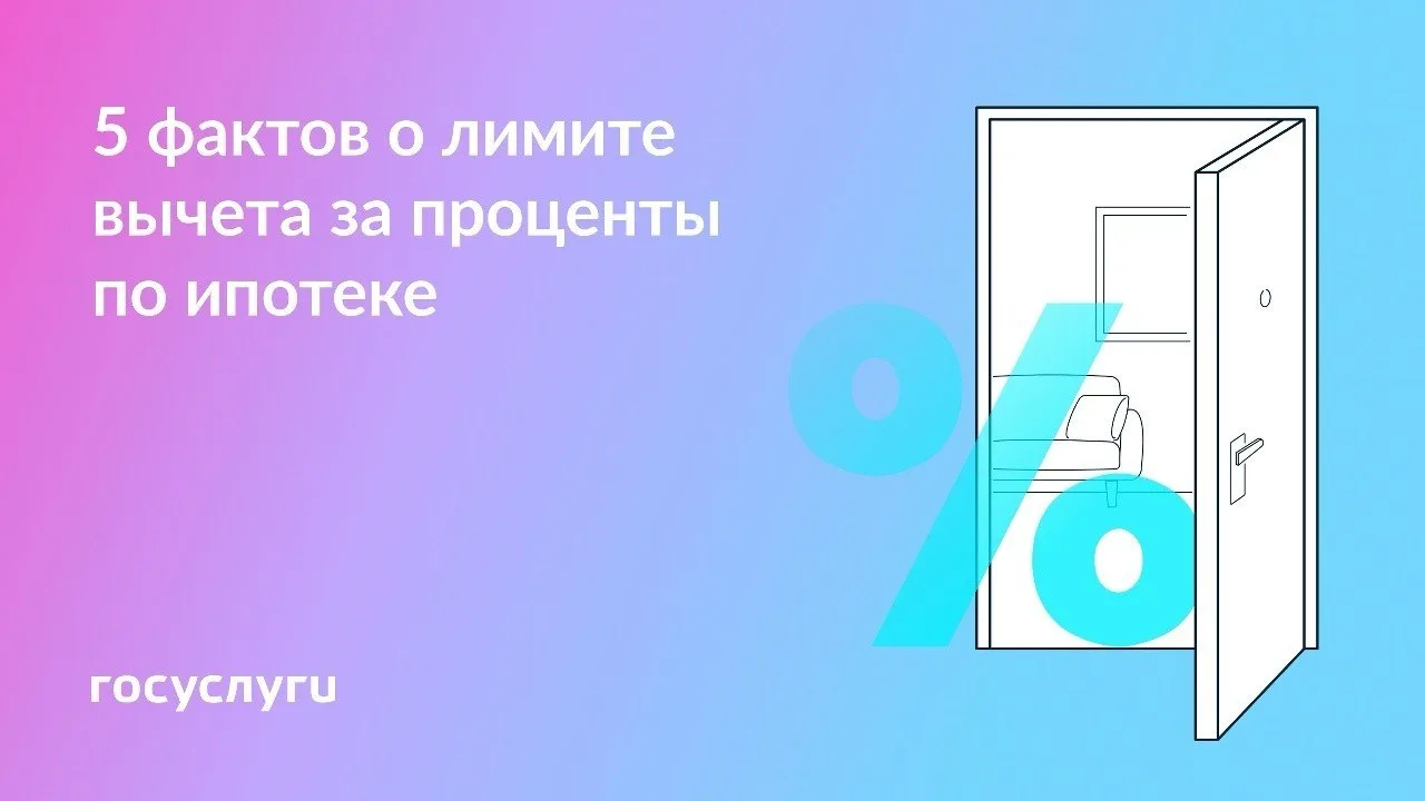 Лимит и условия получения вычета по ипотечным процентам