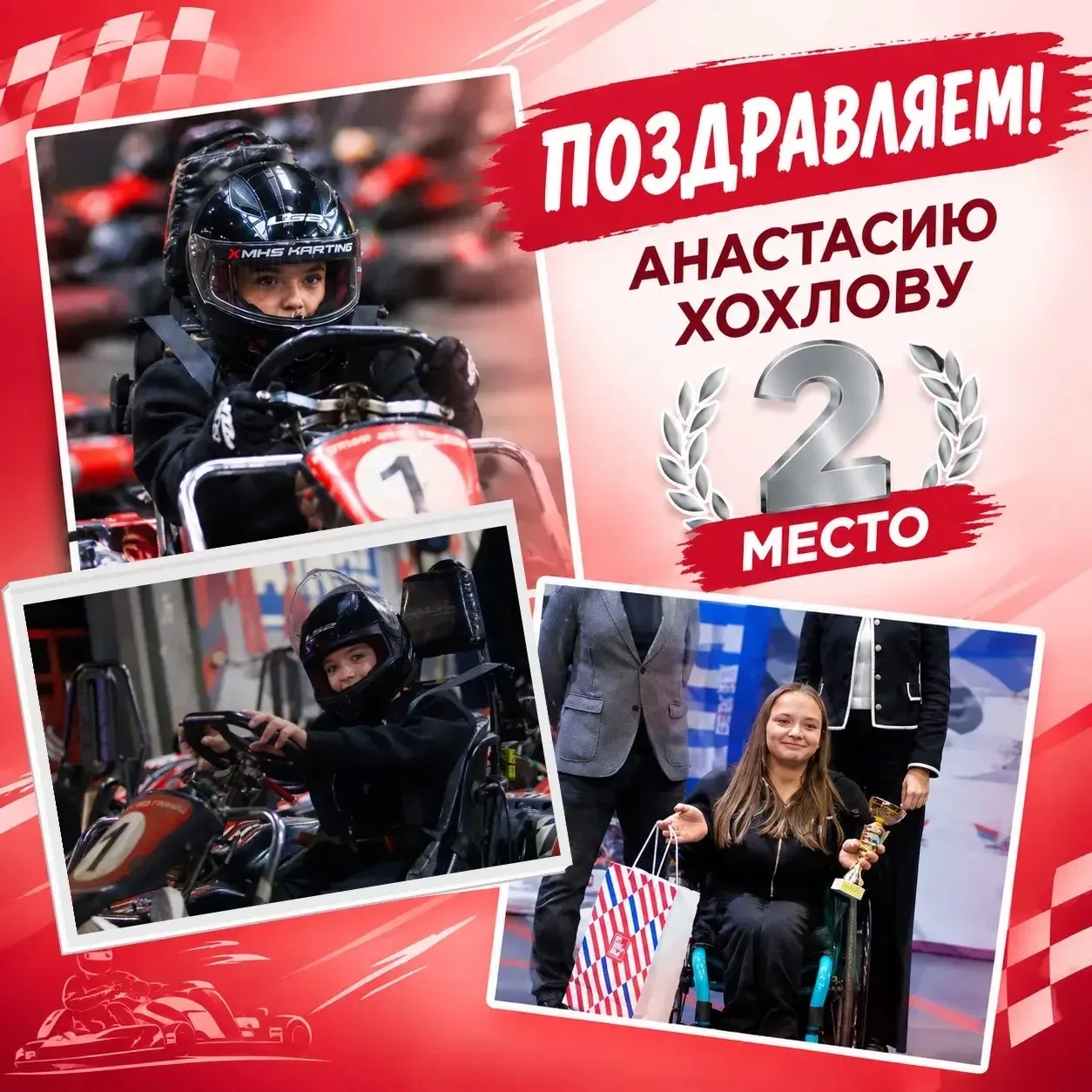 🏎️ Поздравляем Анастасию Хохлову! 🏆