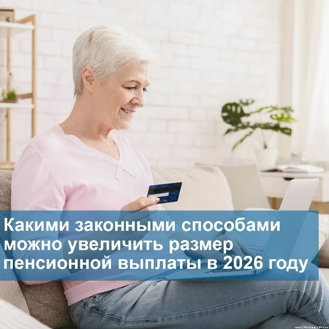 Размер пенсии можно увеличить законными способами