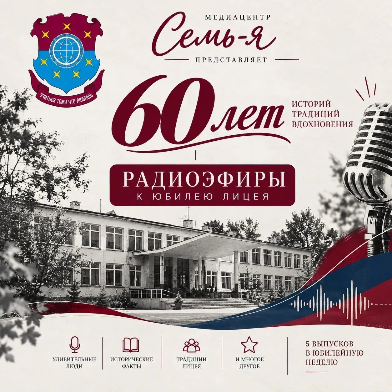 📻 «Семь-я в эфире»: история нашего лицея начинается!