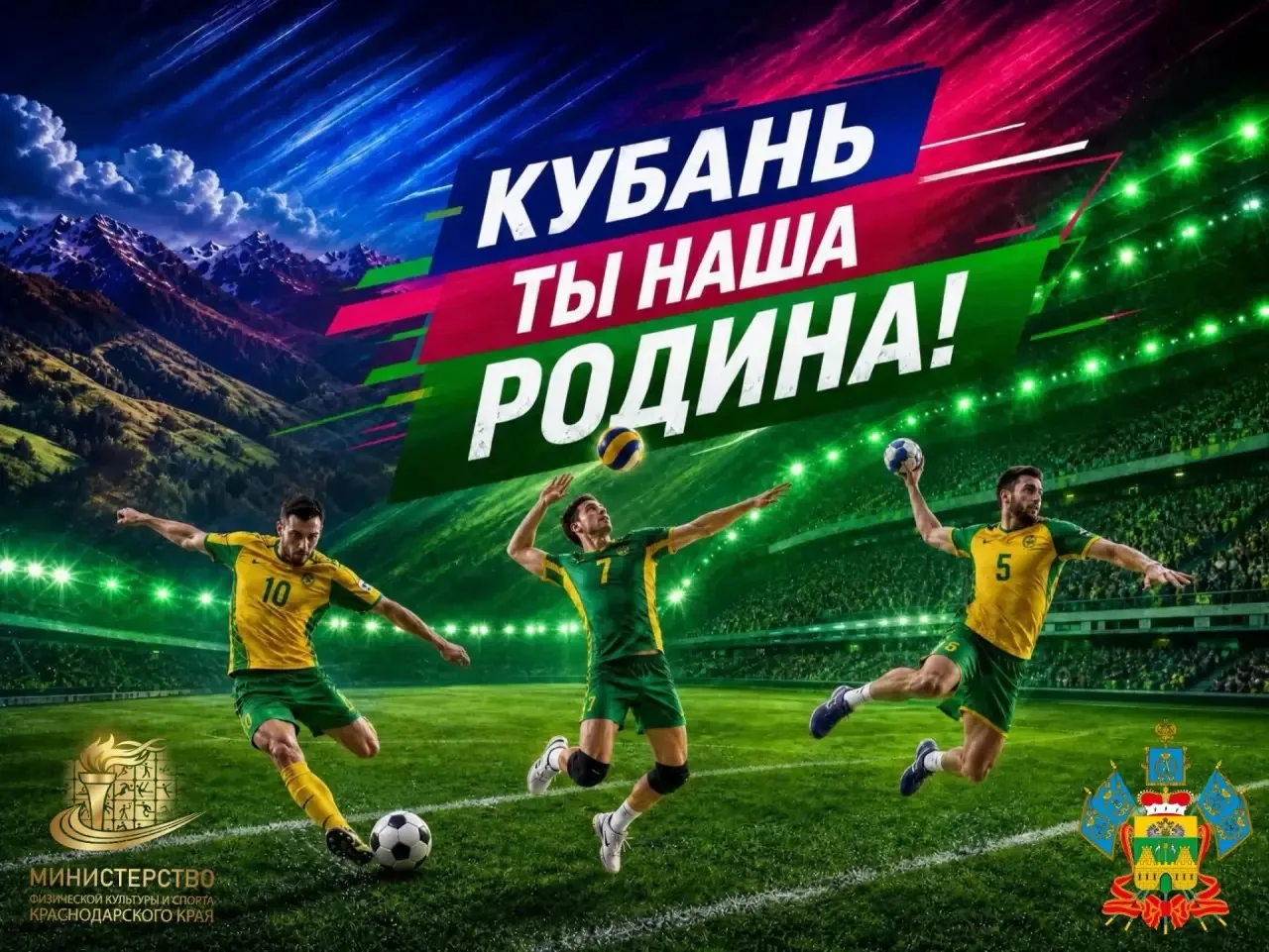 🤾🏅🎶«Кубань, ты наша Родина!» — эти слова отзываются в сердце каждого, кто искренне л...