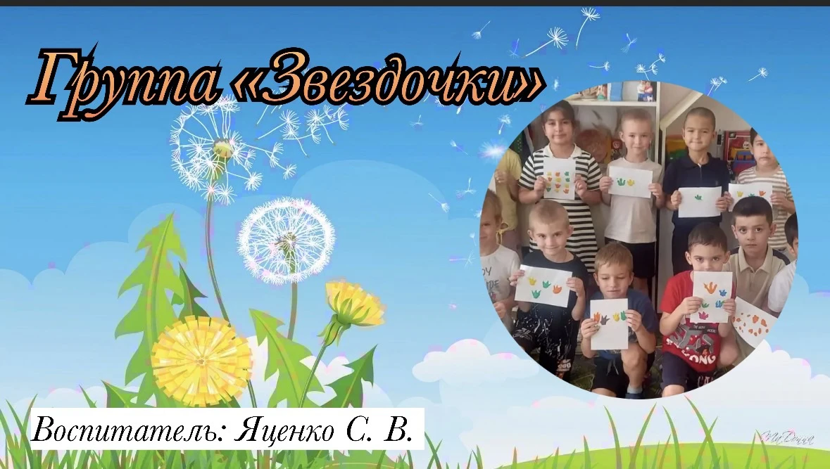 Группа «Звездочки»