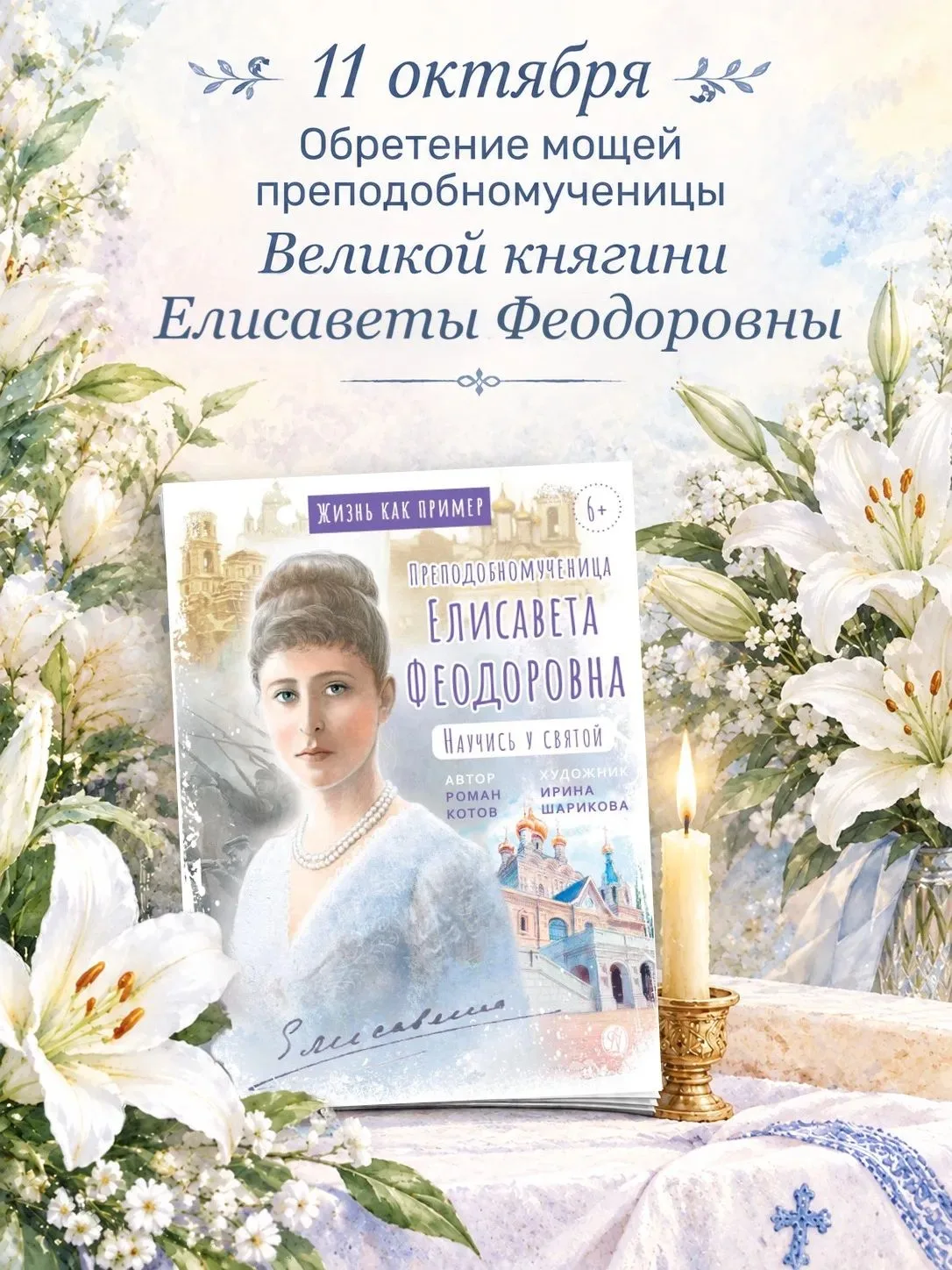 🕯 11 октября — день обретения мощей преподобномученицы Великой княгини Елисаветы Феодо...