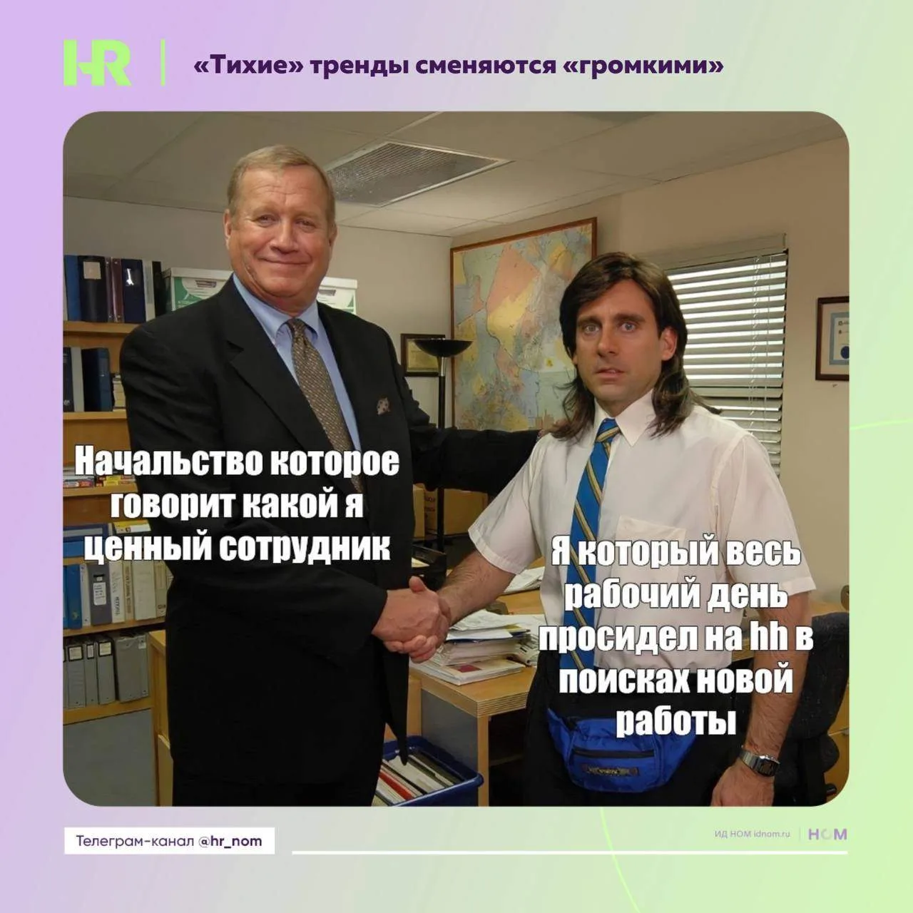 «Тихие» тренды сменяются «громкими»