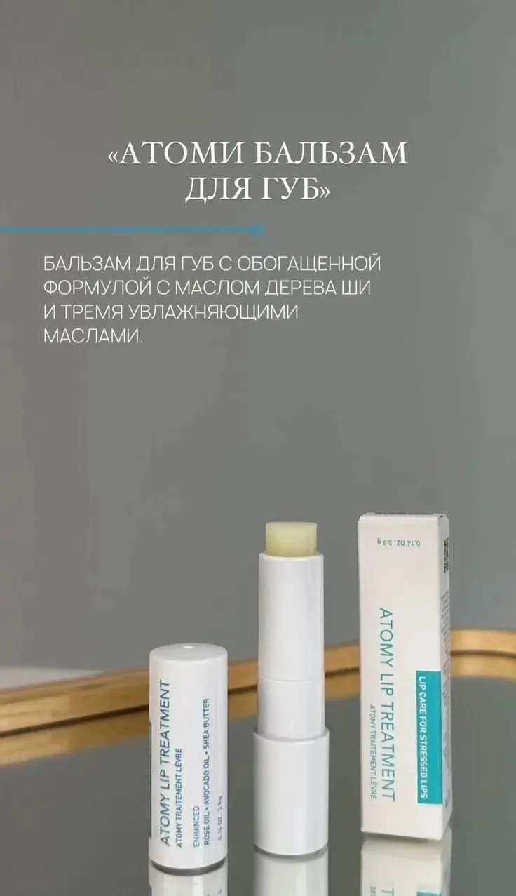 Атоми Бальзам для губ 🤍