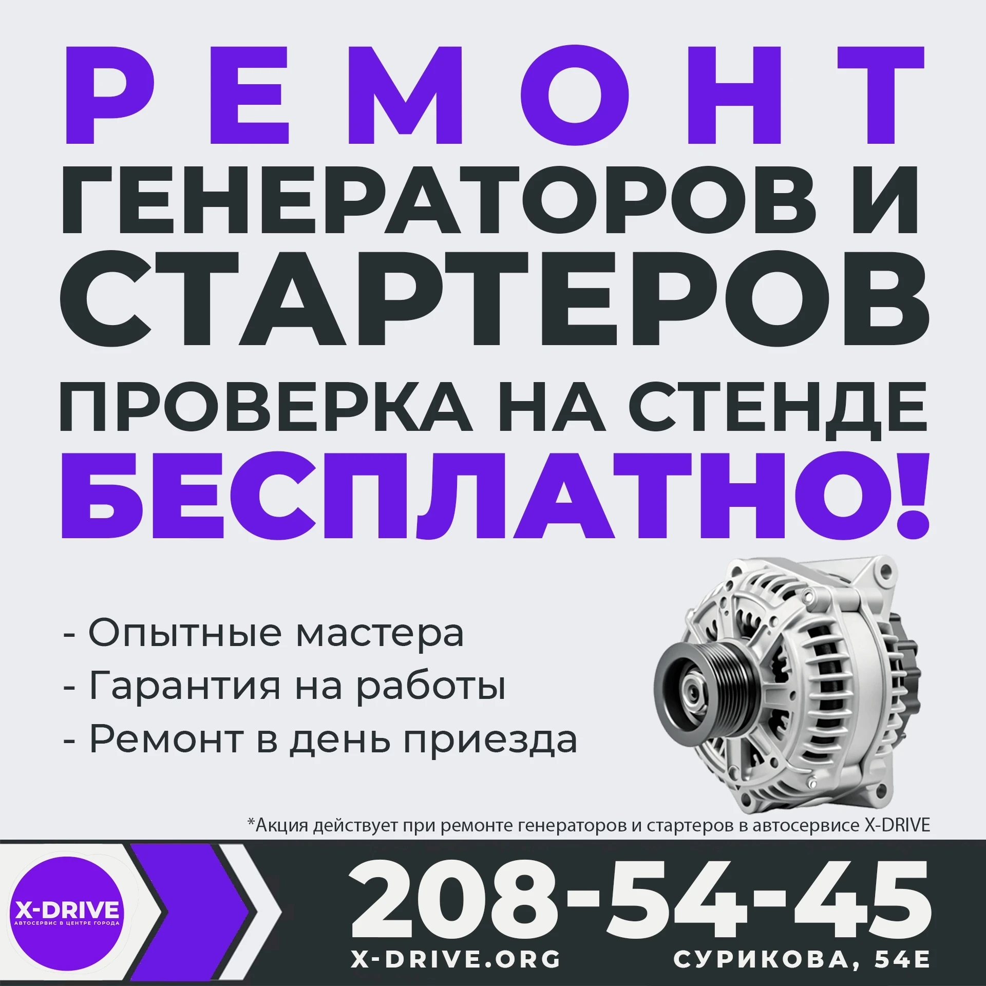 🚗 Не заводится авто? Генератор или стартер капризничает? Не тяните — в X‑Drive поможем...