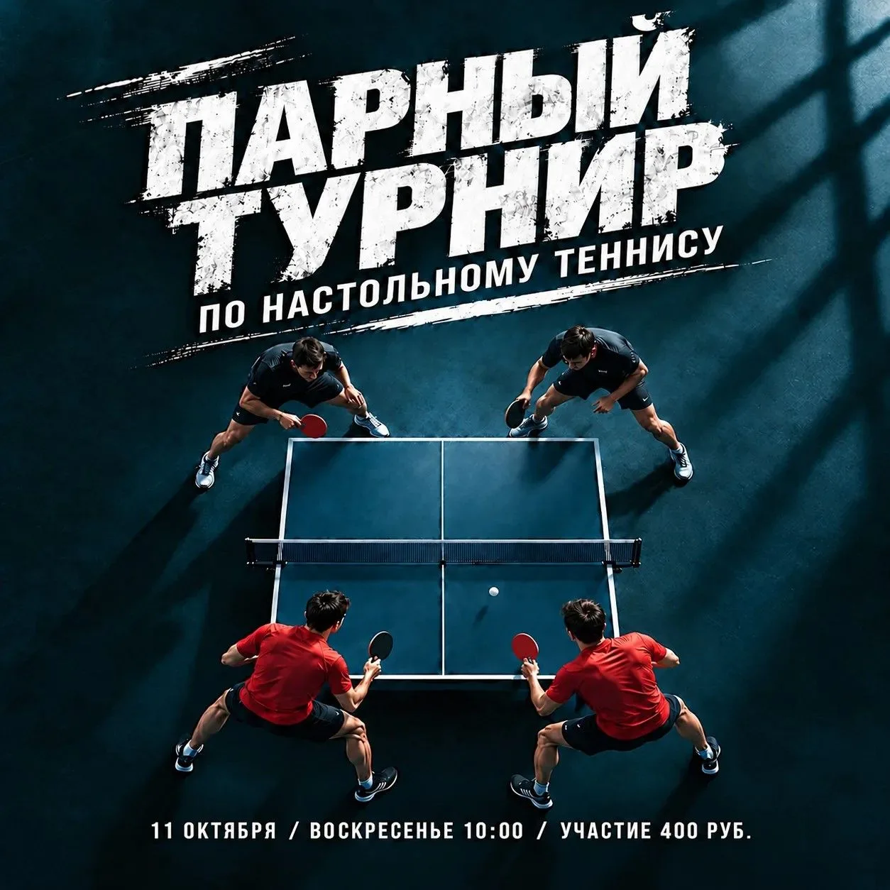 ВОСКРЕСЕНЬЕ 10:00 ПАРНЫЙ ТУРНИР
