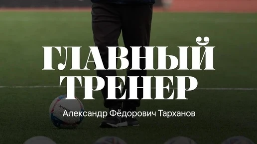 Александр Тарханов стал главным тренером красноярского футбольного клуба «Енисей»