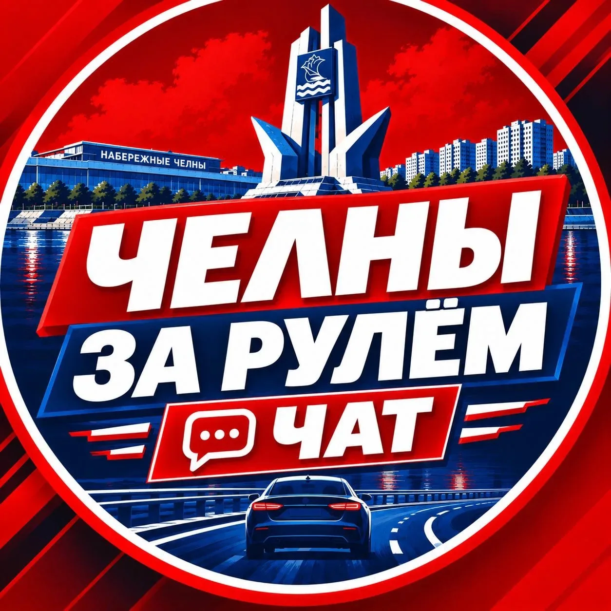 Напоминаю, что у нас есть чат водителей челнов, без рекламы)