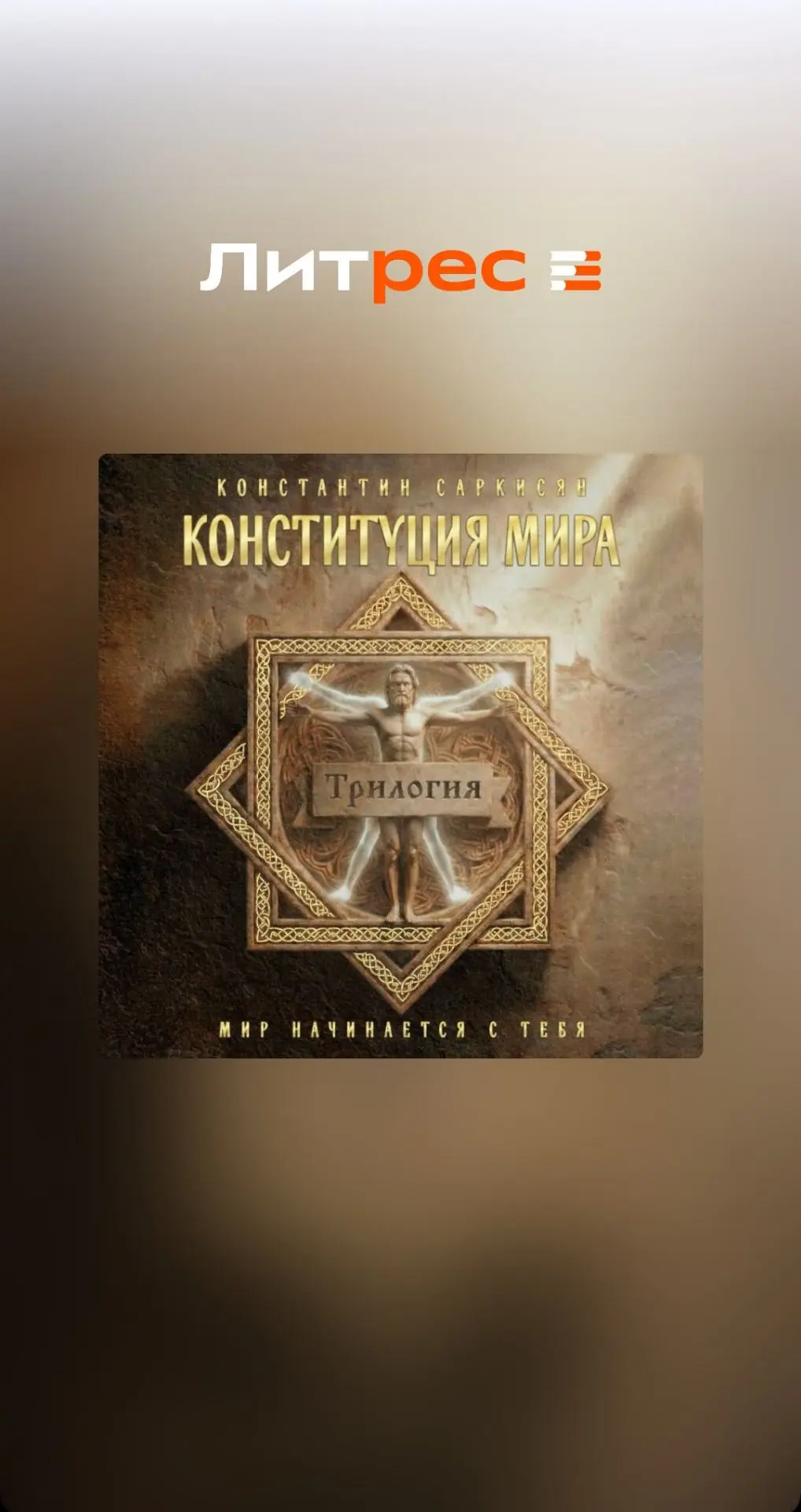 https://www.litres.ru/audiobook/konstantin-vladislavovich-sarkisyan/konstituciya-mira-t...