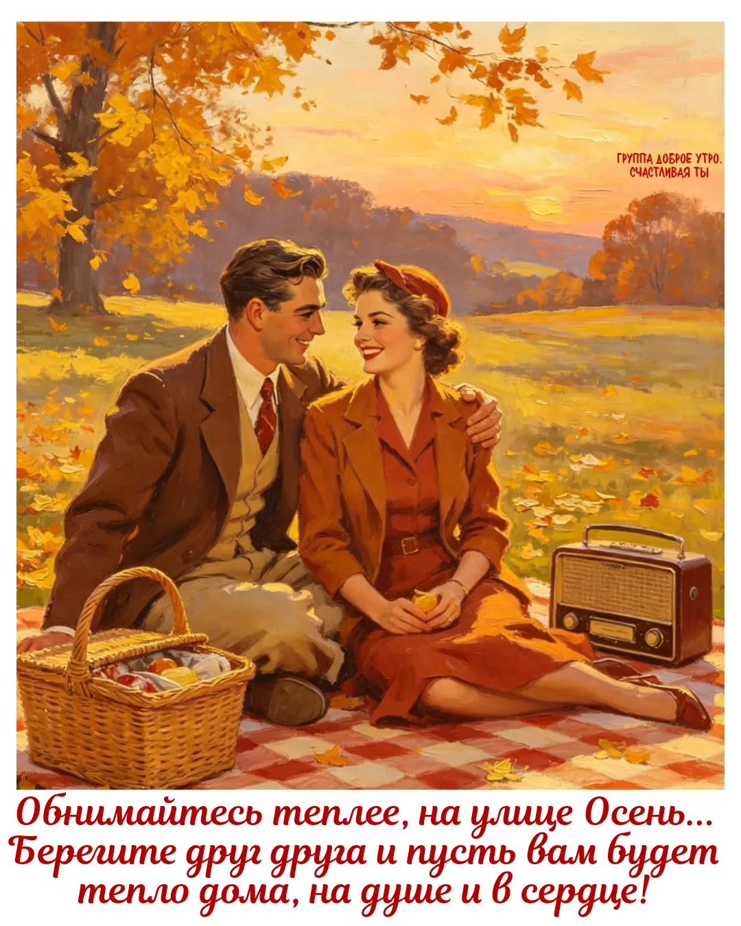 Осень может стать теплее лета, когда душа в любовь одета 🍁🧡