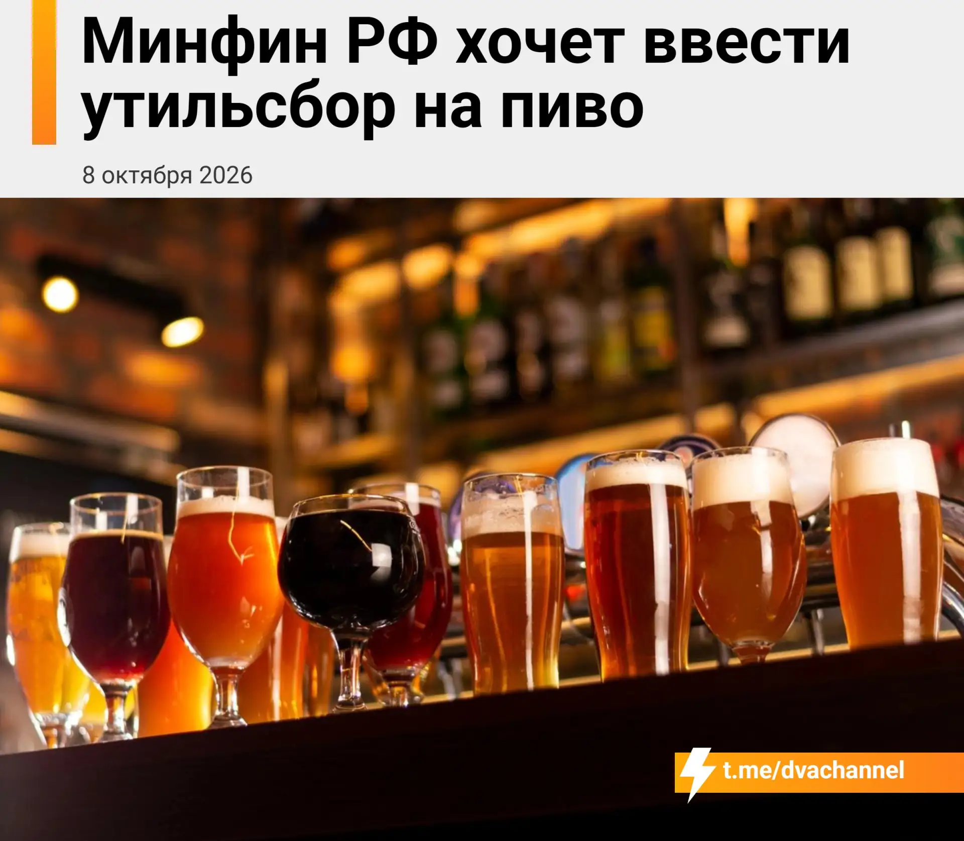 ❗️В России захотели ввести утильсбор на… пиво