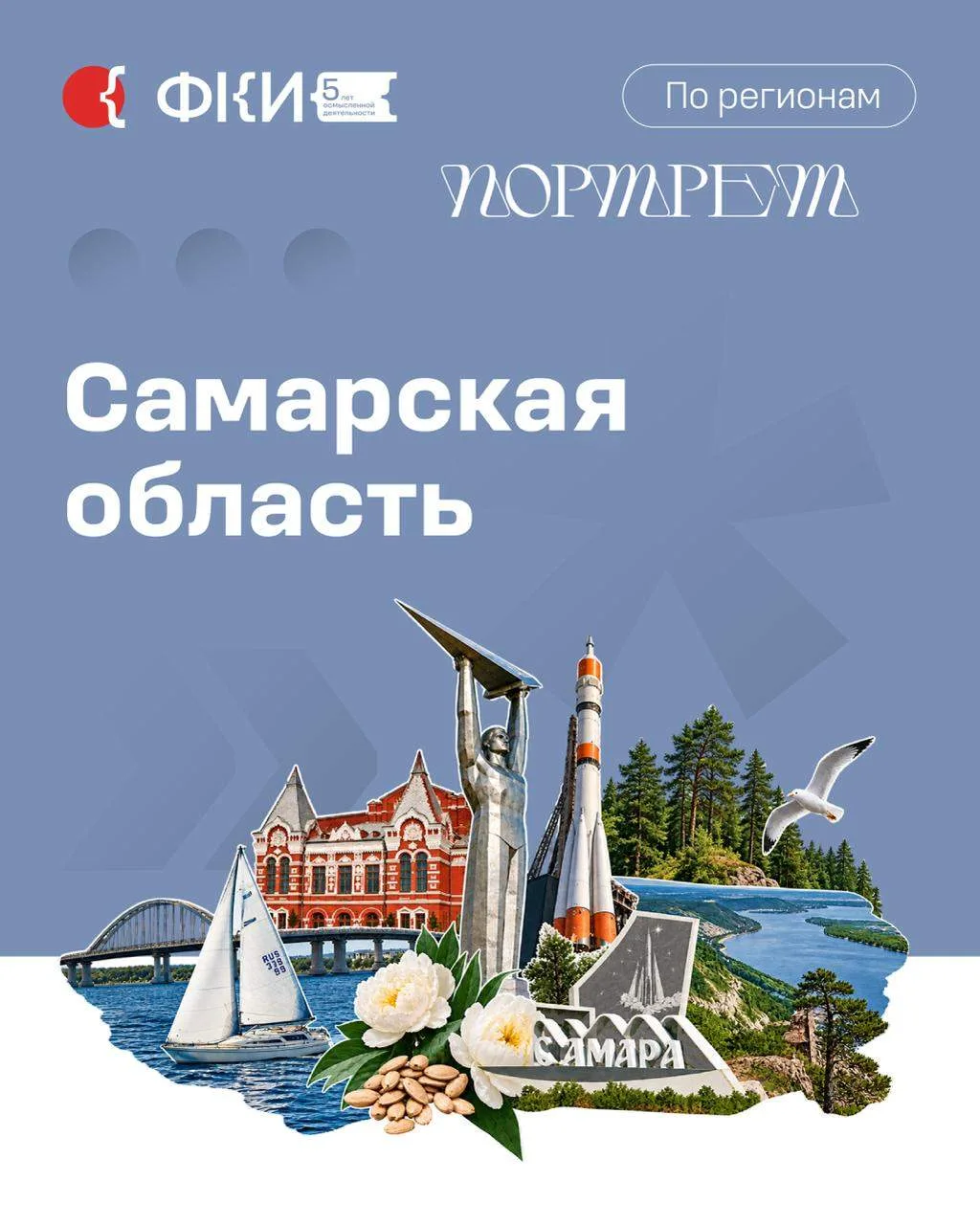У каждого региона свой характер. Его можно увидеть в проектах и инициативах, в людях и ...