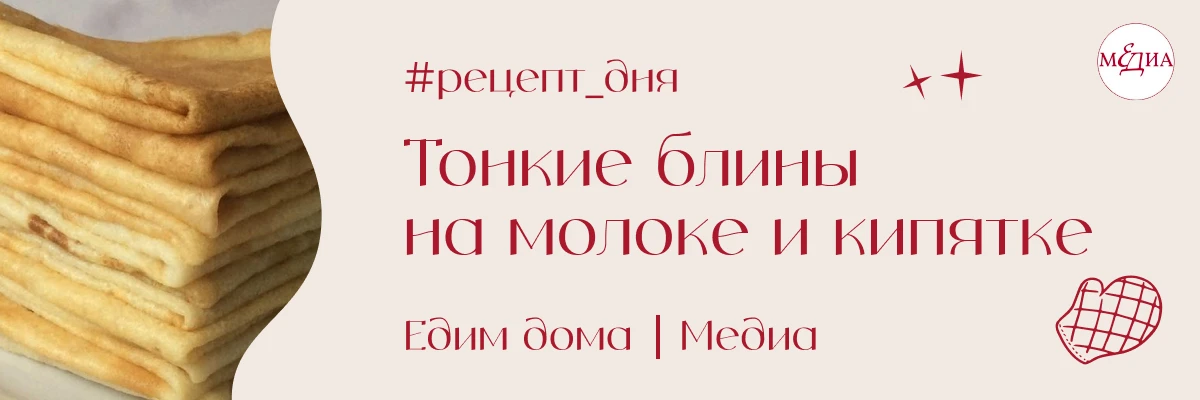 🥞 Блинное тесто, которое точно получится — в #рецепт_дня готовим тонкие блины на молок...