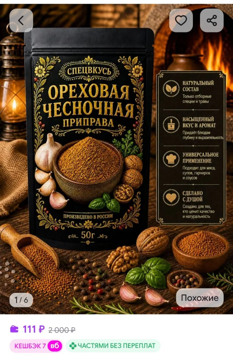 Ореховая чесночная приправа 50г Спецвкусъ