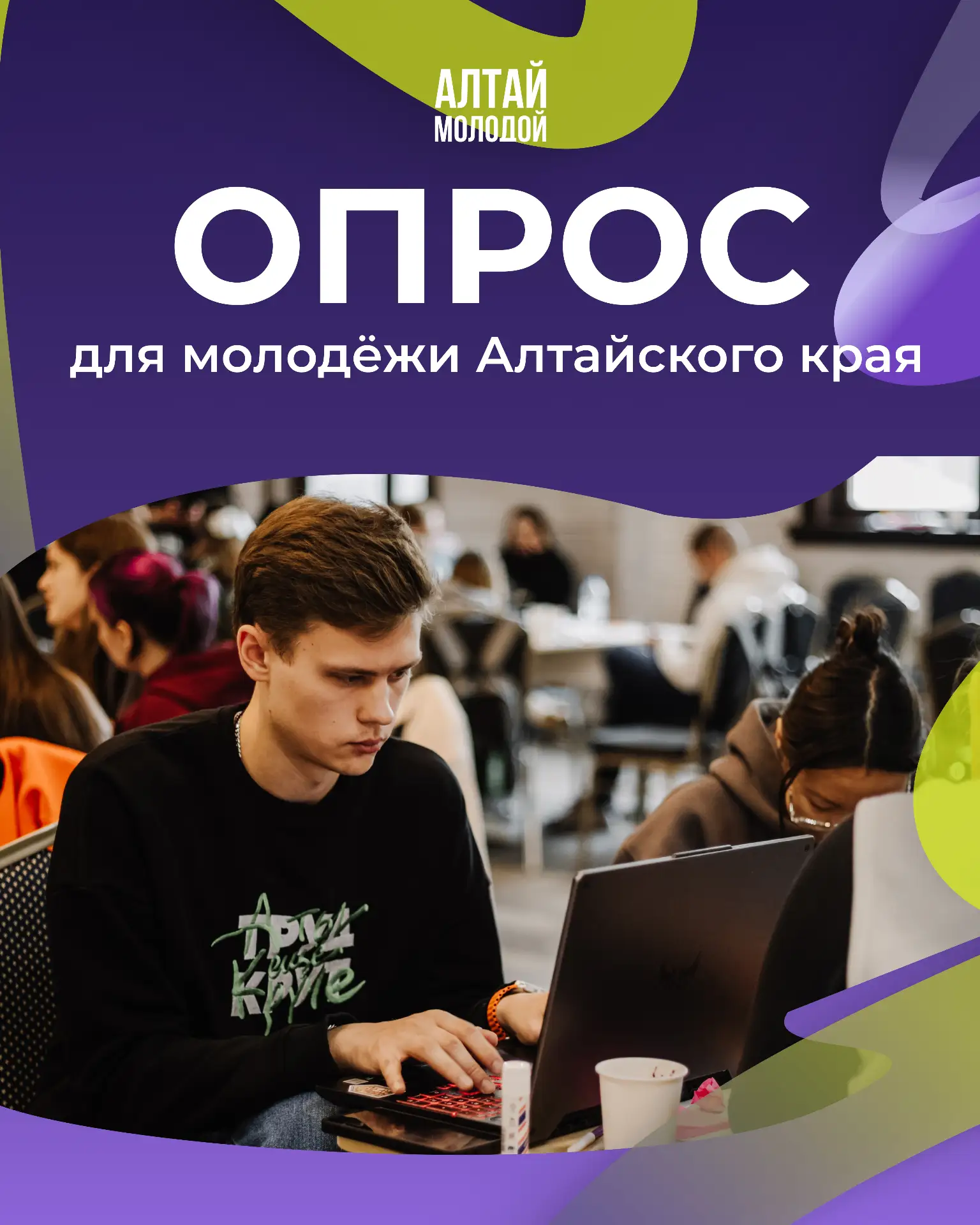 ✅ Опрос для молодёжи Алтайского края