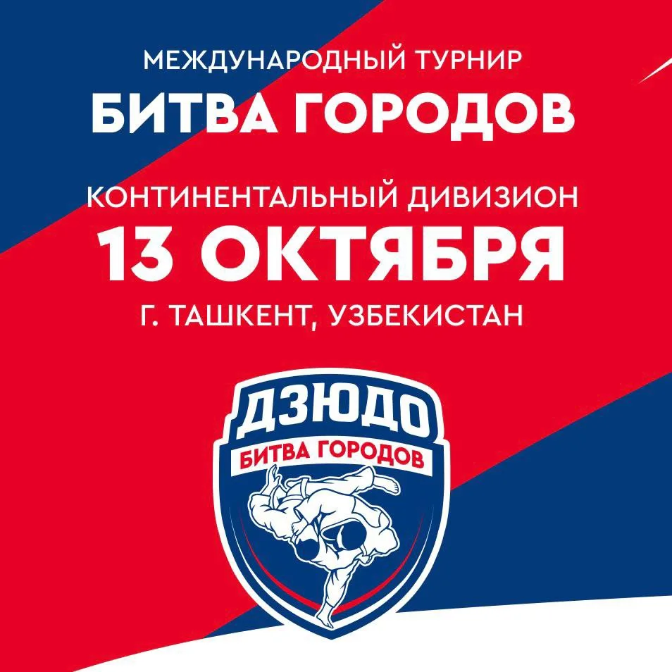 ⚔️ В Ташкенте стартует международный этап «Битвы городов»!