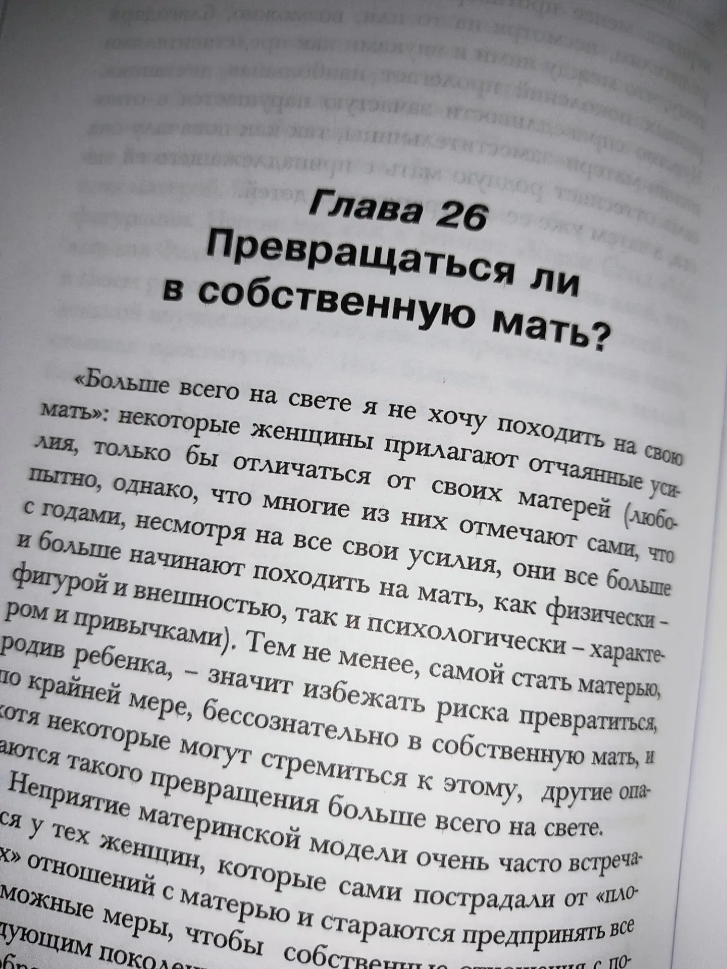 Глава 26. Превращаться ли в собственную мать?