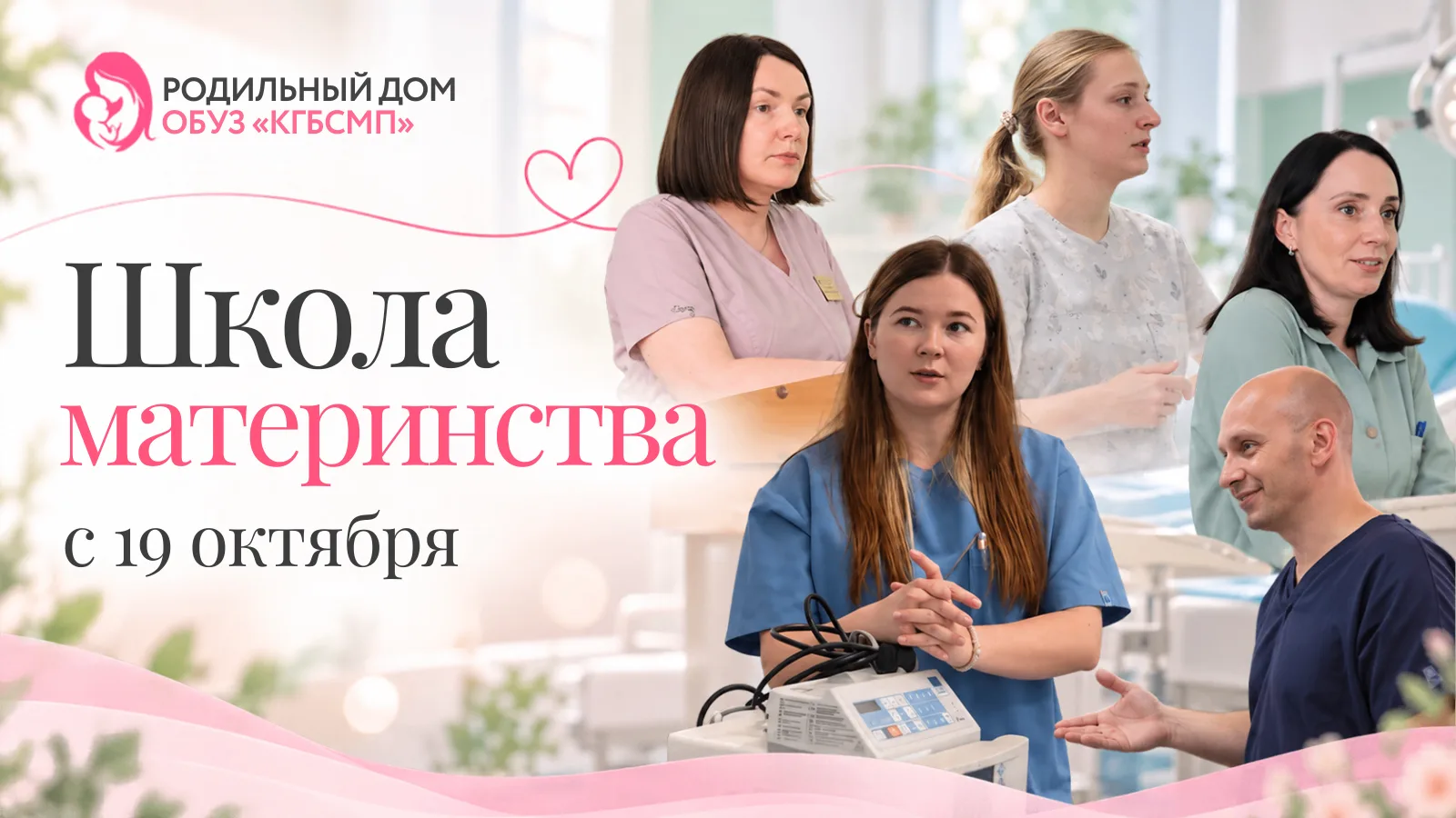 ШКОЛА МАТЕРИНСТВА СТАРТУЕТ 19 ОКТЯБРЯ
