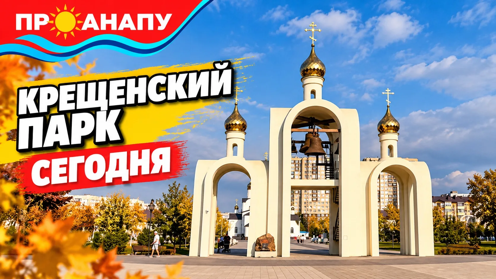 Крещенский парк сегодня🌳