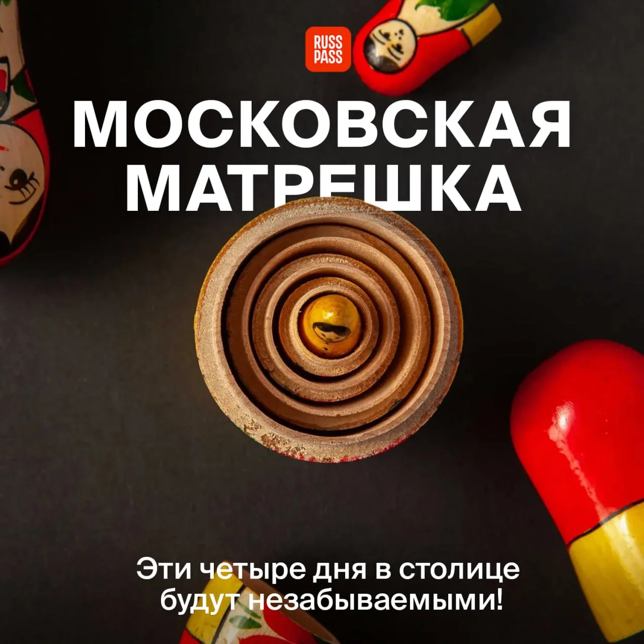 🪆 Матрешка — один из самых узнаваемых символов России. Внутри большой игрушки прячется...