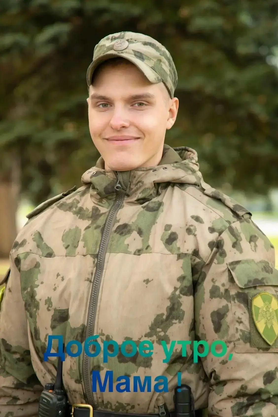 Доброе утро, мама!