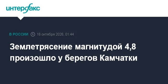🌍 Землетрясение магнитудой 4,8 зафиксировано у побережья Камчатки ночью 16 октября