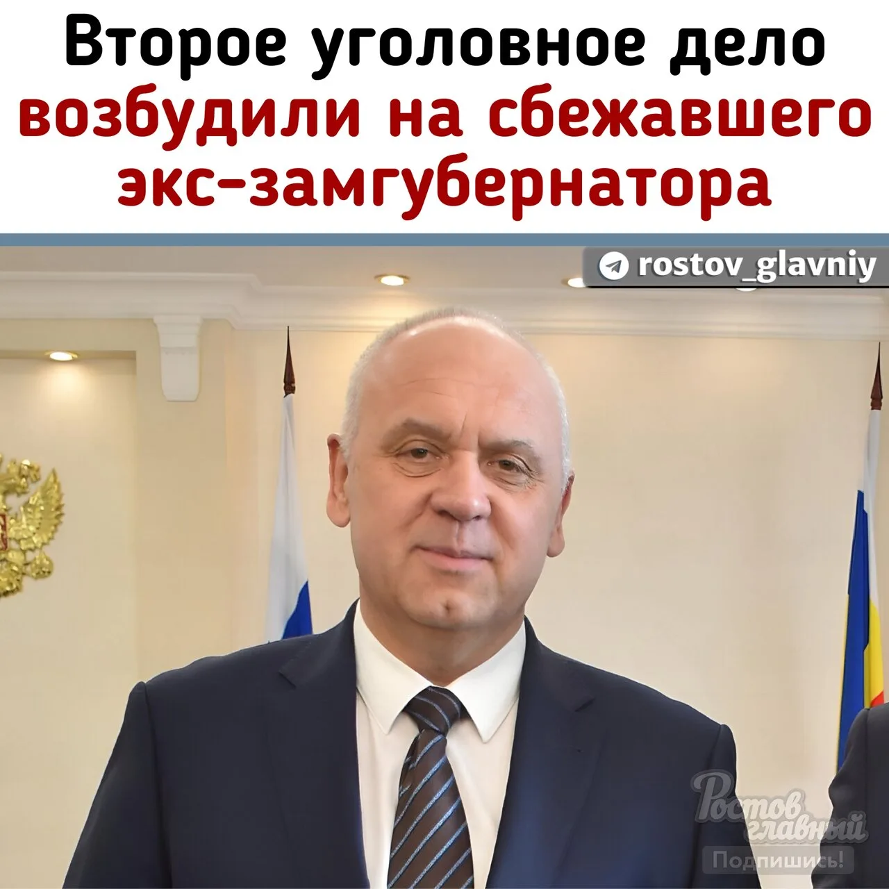 👮‍♂ Второе уголовное дело возбудили на сбежавшего экс-замгубернатора Ростовской област...